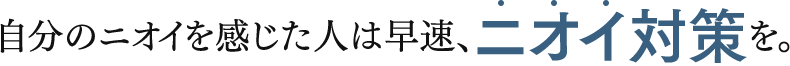 自分のニオイを感じた人は早速、ニオイ対策を。