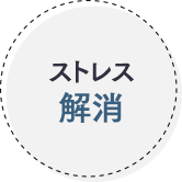 ストレス解消
