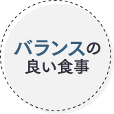 バランスの良い食事