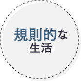 規則的な生活
