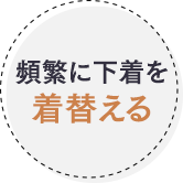 頻繁に下着を着替える