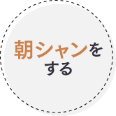 朝シャンをする