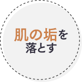 肌の垢を落とす