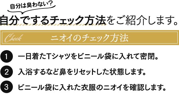 自分は臭わない?自分でするチェック方法をご紹介します。