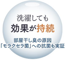 洗濯しても効果が持続