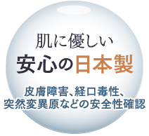 肌に優しい安心の日本製