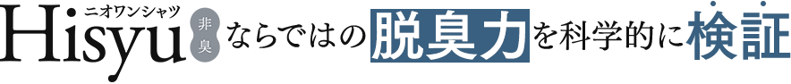 Hisyuならでは脱臭力を科学的に検証
