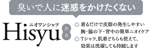 臭いで人に迷惑をかけたくない
