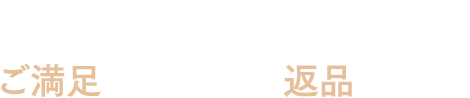 全額返金保証