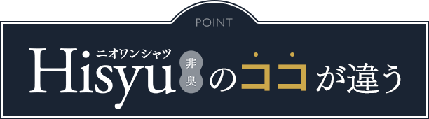 Hisyuのココが違う