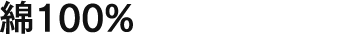 綿100%