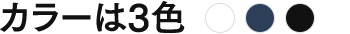 カラーは3色