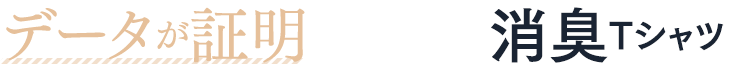 データが証明する本気の 消臭Tシャツ