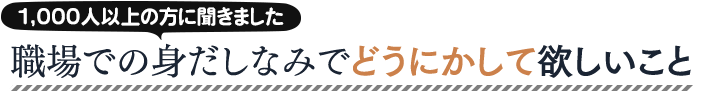 1,000人以上の方に聞きました 職場での身だしなみでどうにかして欲しいこと